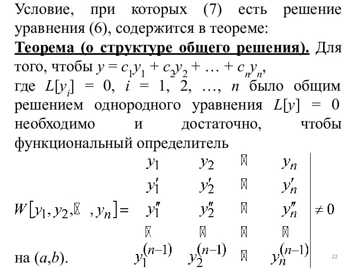 Условие, при которых (7) есть решение уравнения (6), содержится в теореме: