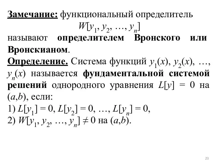 Замечание: функциональный определитель W[y1, y2, …, yn] называют определителем Вронского или