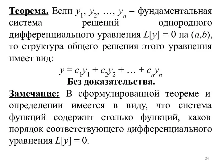 Теорема. Если y1, y2, …, yn – фундаментальная система решений однородного