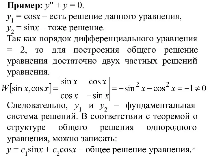 Пример: y′′ + y = 0. y1 = cosx – есть