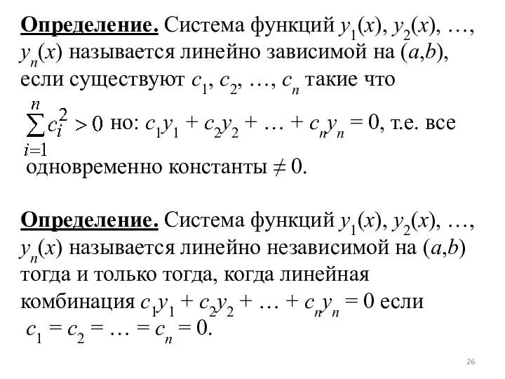 Определение. Система функций y1(x), y2(x), …, yn(x) называется линейно зависимой на