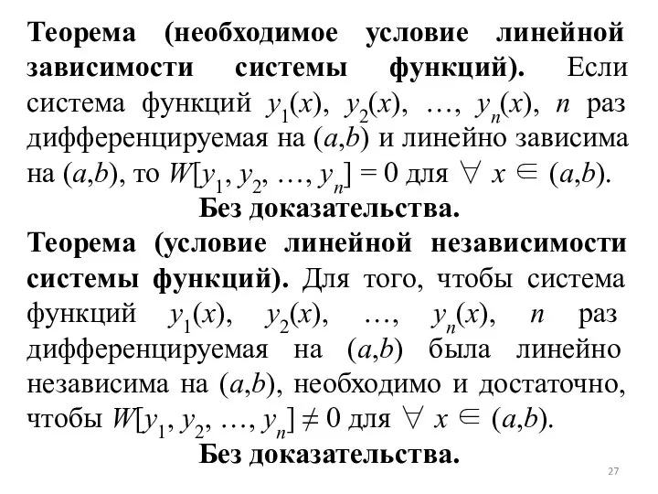 Теорема (необходимое условие линейной зависимости системы функций). Если система функций y1(x),