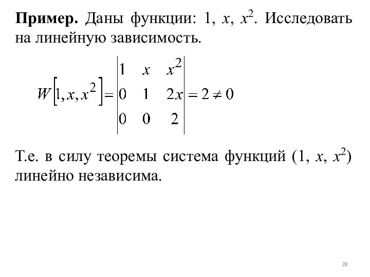 Пример. Даны функции: 1, x, x2. Исследовать на линейную зависимость. Т.е.