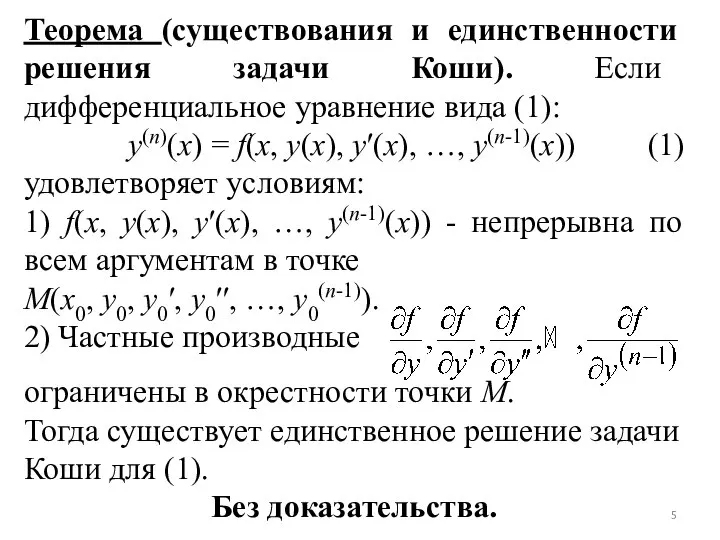 Теорема (существования и единственности решения задачи Коши). Если дифференциальное уравнение вида