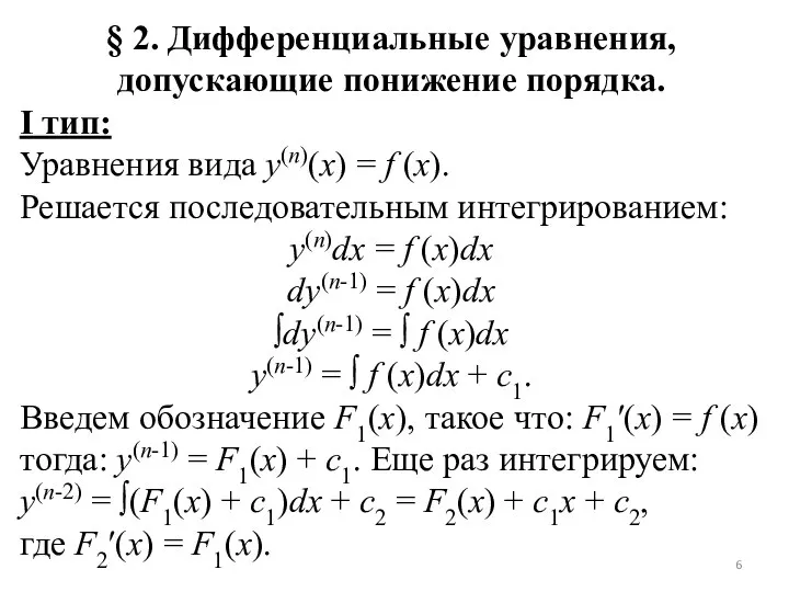 § 2. Дифференциальные уравнения, допускающие понижение порядка. I тип: Уравнения вида