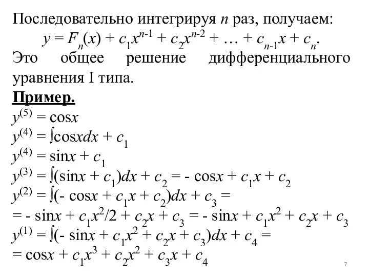 Последовательно интегрируя n раз, получаем: y = Fn(x) + c1xn-1 +