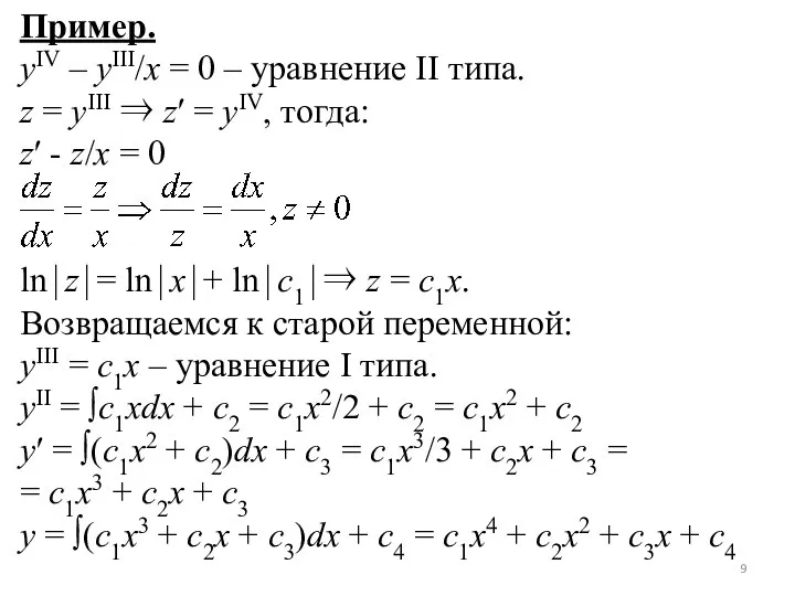 Пример. yIV – yIII/x = 0 – уравнение II типа. z