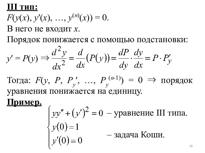 III тип: F(y(x), y′(x), …, y(n)(x)) = 0. В него не