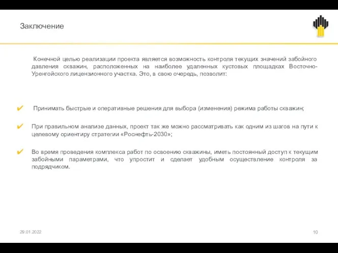 Заключение Конечной целью реализации проекта является возможность контроля текущих значений забойного