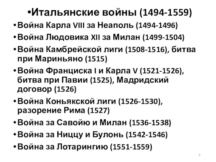 Война Карла VIII за Неаполь (1494-1496) Война Людовика XII за Милан