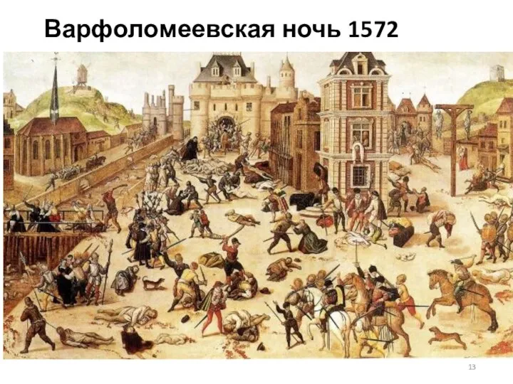 Варфоломеевская ночь 1572