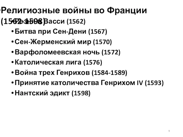 Резня в Васси (1562) Битва при Сен-Дени (1567) Сен-Жерменский мир (1570)