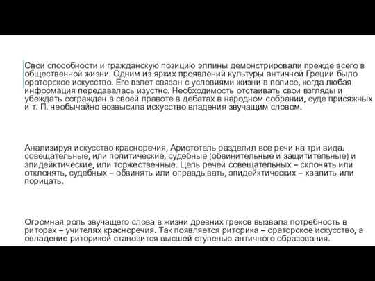 Свои способности и гражданскую позицию эллины демонстрировали прежде всего в общественной