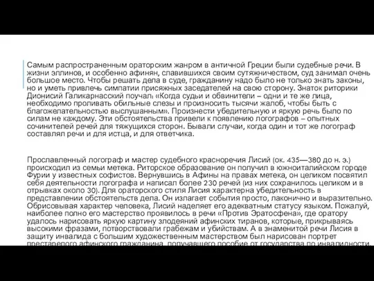 Самым распространенным ораторским жанром в античной Греции были судебные речи. В