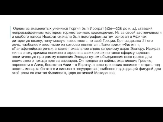 Одним из знаменитых учеников Горгия был Исократ (436—338 до н. э.),