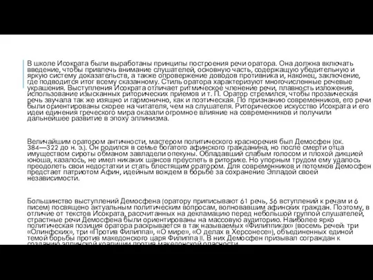 В школе Исократа были выработаны принципы построения речи оратора. Она должна