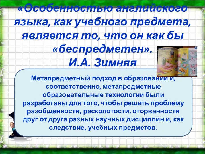 «Особенностью английского языка, как учебного предмета, является то, что он как