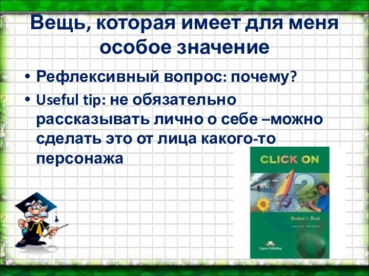 Вещь, которая имеет для меня особое значение Рефлексивный вопрос: почему? Useful