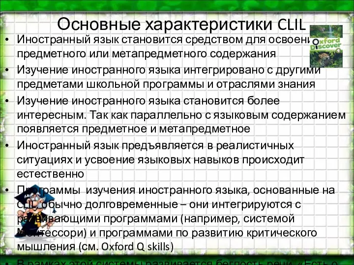 Основные характеристики CLIL Иностранный язык становится средством для освоения предметного или