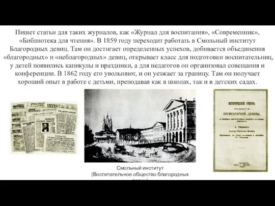 Пишет статьи для таких журналов, как «Журнал для воспитания», «Современник», «Библиотека