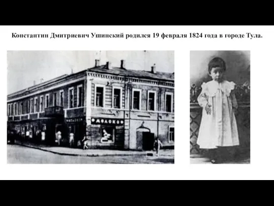 Константин Дмитриевич Ушинский родился 19 февраля 1824 года в городе Тула.