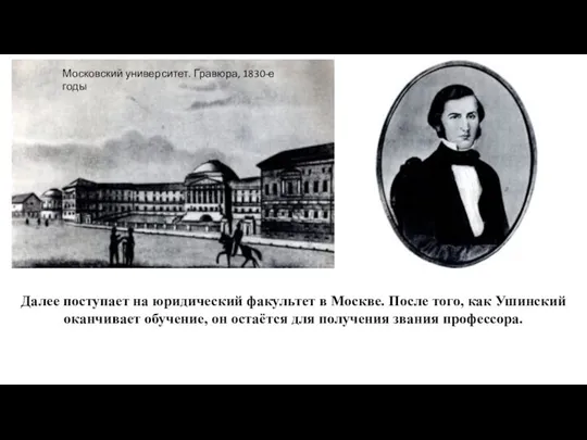 Далее поступает на юридический факультет в Москве. После того, как Ушинский