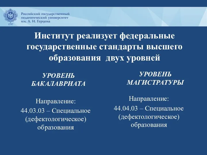 Институт реализует федеральные государственные стандарты высшего образования двух уровней УРОВЕНЬ БАКАЛАВРИАТА