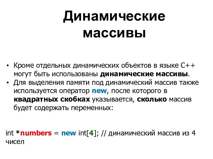 Динамические массивы Кроме отдельных динамических объектов в языке C++ могут быть