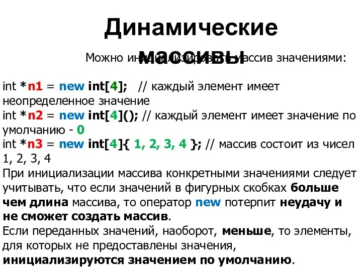 Динамические массивы Можно инициализировать массив значениями: int *n1 = new int[4];