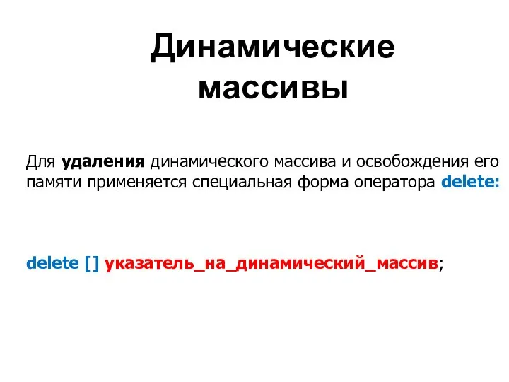 Динамические массивы Для удаления динамического массива и освобождения его памяти применяется