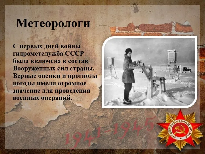 Метеорологи С первых дней войны гидрометслужба СССР была включена в состав
