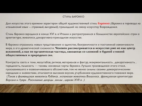 СТИЛЬ БАРОККО Для искусства этого времени характерен общий художественный стиль барокко