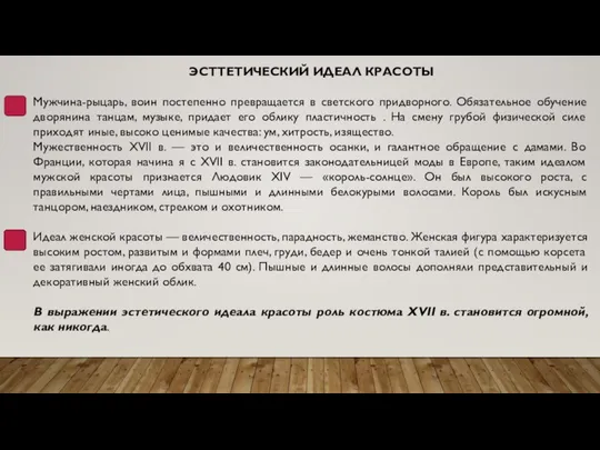 ЭСТТЕТИЧЕСКИЙ ИДЕАЛ КРАСОТЫ Мужчина-рыцарь, воин постепенно превращается в светского придворного. Обязательное