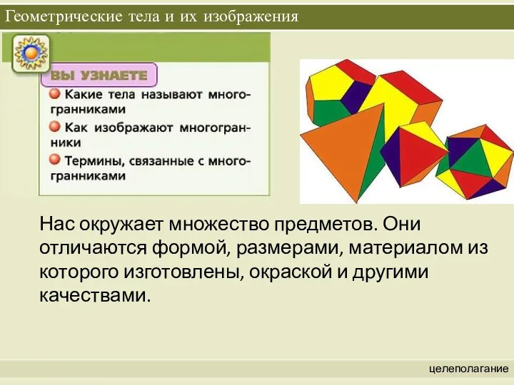 Геометрические тела и их изображения целеполагание Нас окружает множество предметов. Они