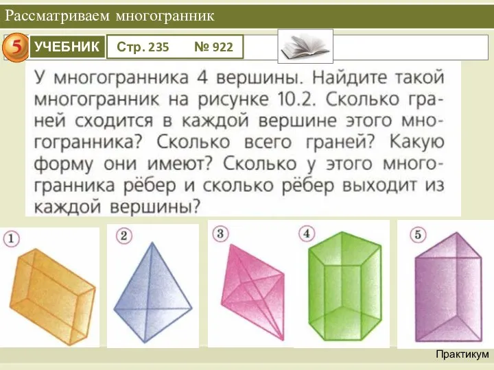 Рассматриваем многогранник Практикум