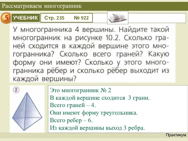 Рассматриваем многогранник Практикум Это многогранник № 2 В каждой вершине сходится