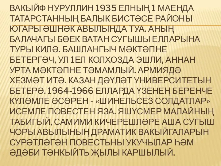 ВАКЫЙФ НУРУЛЛИН 1935 ЕЛНЫҢ 1 МАЕНДА ТАТАРСТАННЫҢ БАЛЫК БИСТӘСЕ РАЙОНЫ ЮГАРЫ