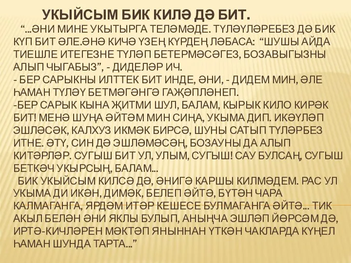 УКЫЙСЫМ БИК КИЛӘ ДӘ БИТ. “...ӘНИ МИНЕ УКЫТЫРГА ТЕЛӘМӘДЕ. ТҮЛӘҮЛӘРЕБЕЗ ДӘ