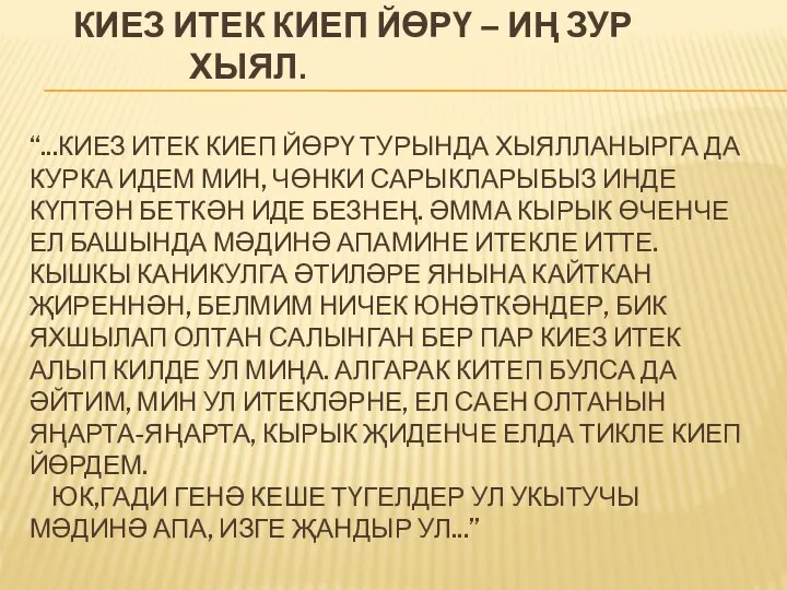 КИЕЗ ИТЕК КИЕП ЙӨРҮ – ИҢ ЗУР ХЫЯЛ. “...КИЕЗ ИТЕК КИЕП