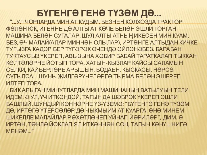 БҮГЕНГӘ ГЕНӘ ТҮЗӘМ ДӘ... “...УЛ ЧОРЛАРДА МИН АТ КУДЫМ. БЕЗНЕҢ КОЛХОЗДА