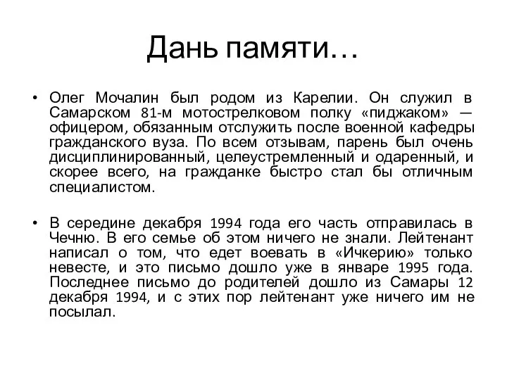 Дань памяти… Олег Мочалин был родом из Карелии. Он служил в