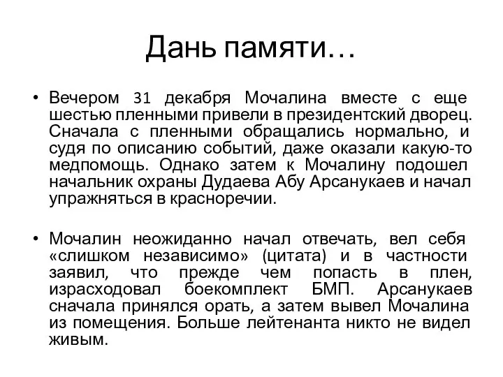 Дань памяти… Вечером 31 декабря Мочалина вместе с еще шестью пленными