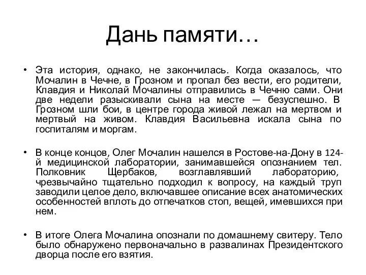 Дань памяти… Эта история, однако, не закончилась. Когда оказалось, что Мочалин