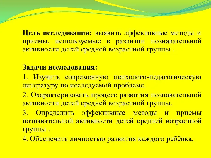 Цель исследования: выявить эффективные методы и приемы, используемые в развитии познавательной