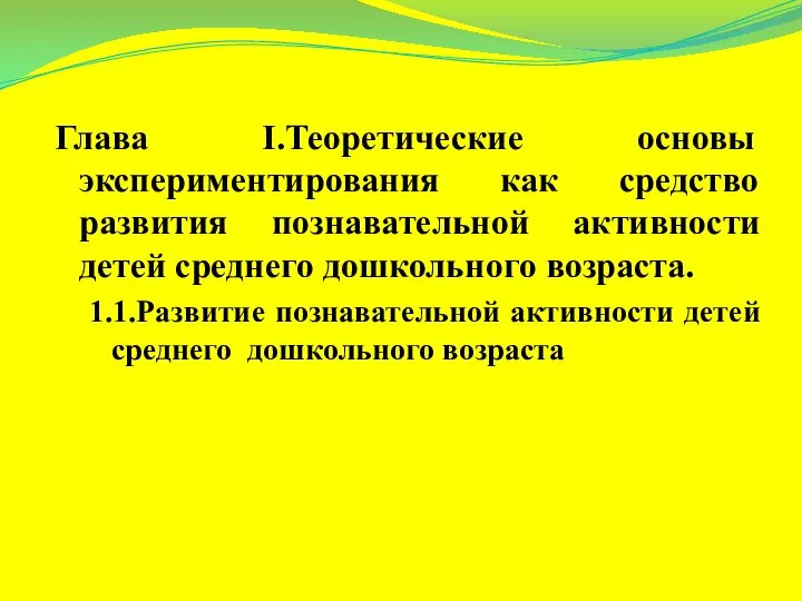 Глава I.Теоретические основы экспериментирования как средство развития познавательной активности детей среднего