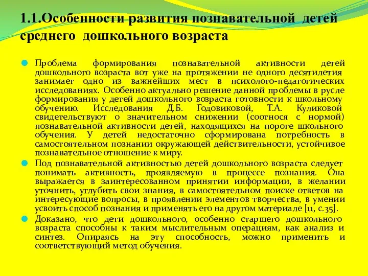 1.1.Особенности развития познавательной детей среднего дошкольного возраста Проблема формирования познавательной активности