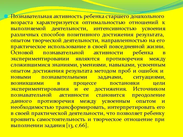 Познавательная активность ребенка старшего дошкольного возраста характеризуется оптимальностью отношений к выполняемой