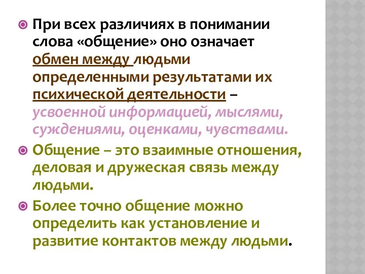 При всех различиях в понимании слова «общение» оно означает обмен между