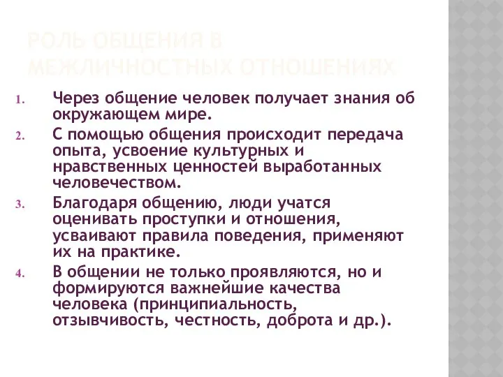 РОЛЬ ОБЩЕНИЯ В МЕЖЛИЧНОСТНЫХ ОТНОШЕНИЯХ Через общение человек получает знания об