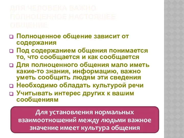 ДЛЯ ЧЕЛОВЕКА ВАЖНО ПОЛНОЦЕННОЕ НАСТОЯЩЕЕ ОБЩЕНИЕ Полноценное общение зависит от содержания